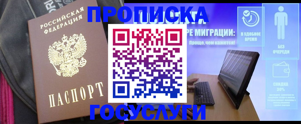 купить прописку в Юже