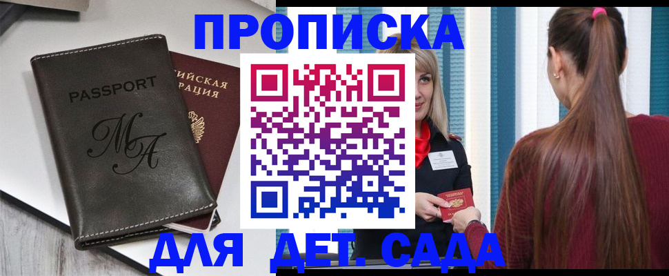 купить прописку в Юже